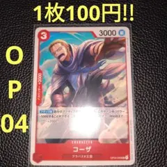 コーザ　属性赤（在庫7枚)ワンピースカード