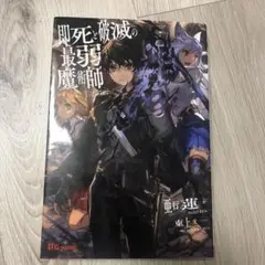 即死と破滅の最弱魔術師