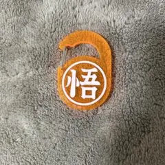 【悟】　ドラゴンボール　アクリルカラビナ