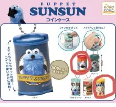 パペットスンスン　コインケース　2個セット