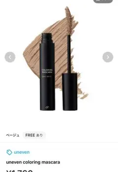uneven coloring mascara ベージュ　一度使用のサムネイル