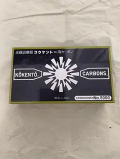 【未使用】コウケントー カーボン 5002番 40本　黒田製作所　コーケントー 2026年最新】コウケントー カーボンの人気アイテム - メルカリ