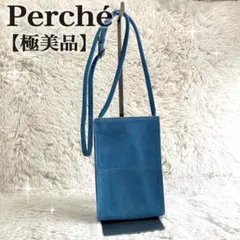 【極美品】perche ペルケ ハラコ レザー ショルダーバッグ ブルー 本革のサムネイル