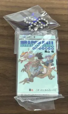 ドラゴンボール　コミックスチャームコレクション　ガチャガチャ　01 9巻