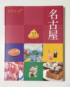 ココミル名古屋
