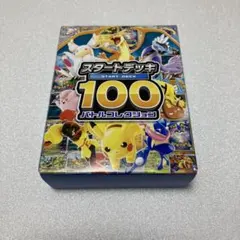 匿名配送　未開封 ポケモンカード【スタートデッキ100】