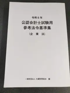 2026年最新】公認会計士試験用参考法令基準集／企業法の人気アイテム