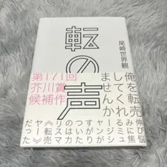 転の声 尾崎世界観 芥川賞候補作品