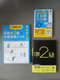 英検準2級 予想問題ドリル、でる順パス単、4技能総合対策 英検準2級10days