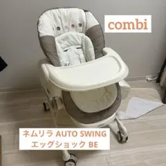 2026年最新】コンビ ベビーラック ネムリラ auto swing エッグショック