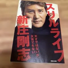 2026年最新】新庄剛志の人気アイテム - メルカリ