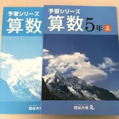 予習シリーズ 算数 5年 上 解答解析付き