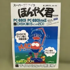 앰플 소프트웨어 슈퍼컴파일러 “혼야쿠군” 카탈로그 (1985?)