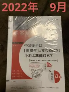 中3　2022年度 第2回　9月 ベネッセ　学力推移調査　解答解説のみのサムネイル