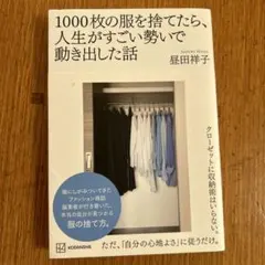 1000枚の服を捨てたら、人生がすごい勢いで動き出した話