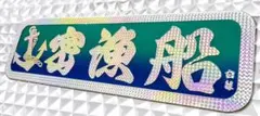 激レア！白銀社 ホログラム アルナ中サイズ アンドン板 宮城県石巻港