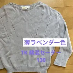 THE SHOP TK セーター 130