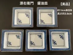 源右衛門　しょうゆ角皿5枚セットのサムネイル
