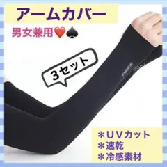 アームカバー　ロング　冷感　男女兼用　UVカット　日焼け防止　黒　紫外線防止