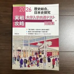 実戦攻略　歴史総合,日本史探究　大学入学共通テスト問題集 2026