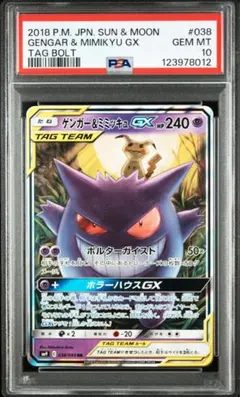 【PSA10】ゲンガー＆ミミッキュGX RR
