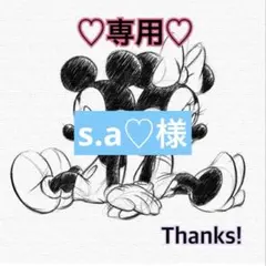 s.a♡ 様 専用出品