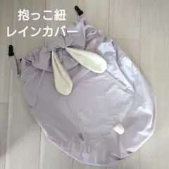 抱っこ紐　ベビーカー　レインカバー　授乳ケープ　うさぎ