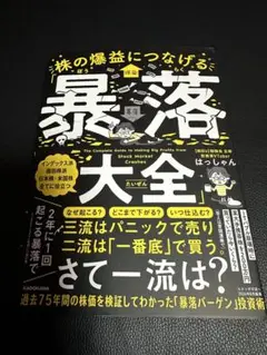株の爆益につなげる「暴落大全」