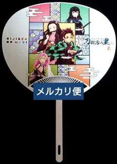 鬼滅の刃 ニジゲンノモリ コラボ うちわ ①のサムネイル