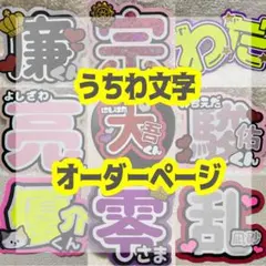 うちわ文字 オーダー ファンサうちわ