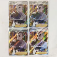 博士の研究 SR 25th オーキド博士 4枚セット s8a