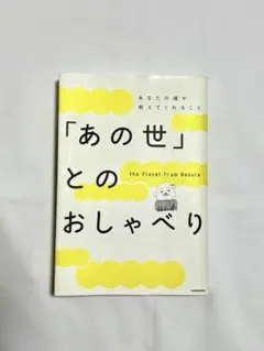 「あの世」とのおしゃべり あなたの魂が教えてくれること