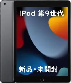 iPad 第9世代 64GB Wi-Fiモデル 新品 未開封