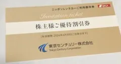 東京センチュリー　株主優待券　3000円分