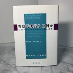 2026年最新】省察的実践とは何かの人気アイテム - メルカリ