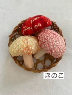ちりめん細工「きのこ」3個セット