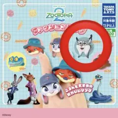 【新品未開封】ズートピア2ファッションリング パウバート