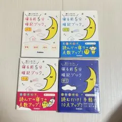 寝る前5分暗記ブック　4冊セット