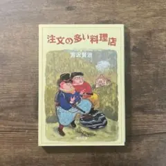 注文の多い料理店