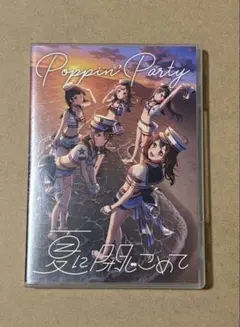Poppin'Party 「夏に閉じこめて」Blu-ray付生産限定盤