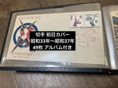 初日カバー 43枚 昭和36〜39年 アルバム付き 記念切手 通常切手 - メルカリ