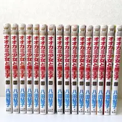 ⚠️1399円⚠️オオカミ少女と黒王子 1-16 全巻セット 少女漫画 漫画 マンガ