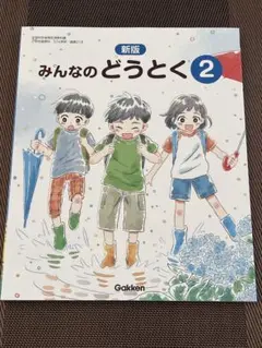 新版 みんなのどうとく 2