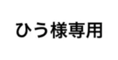 ひう様専用【説明欄ご覧下さい】