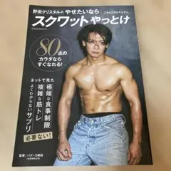 野田クリスタルのやせたいならスクワットやっとけ