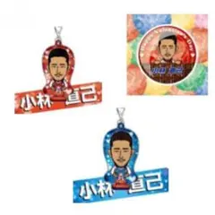 小林直己 セット