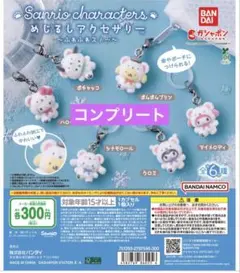 サンリオキャラクターズ　ふわふわスノーめじるしアクセサリー　コンプリート