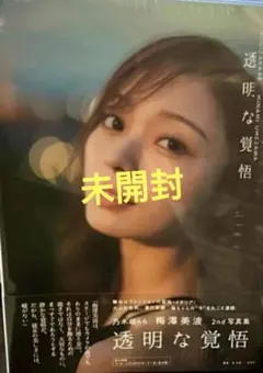 乃木坂46　梅澤美波　写真集　透明な覚悟