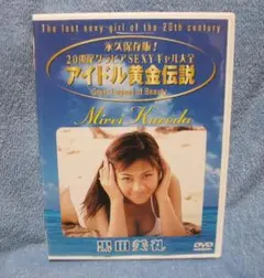 2025年最新】DVD 黒田美礼の人気アイテム - メルカリ