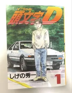 初版】イニシャルD『1巻』頭文字D【希少品】 - メルカリ